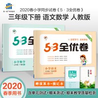 2020春最新版53全优卷三年级下册语文数学人教部编版同步训练试卷测试卷小学三年级单元复习期末冲刺100分同步练习册试卷