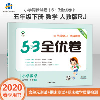 2020春最新版53全优卷五年级下册数学试卷人教版小学数学思维训练试卷全优全能练考卷同步测试卷期末冲刺100分单元检测五