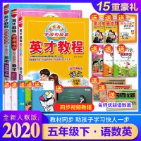 2020春 英才教程五年级下册语文数学英语部编版人教版RJ全套3本 小学5年级下课本试卷同步讲解训练书五年级下册教材全解