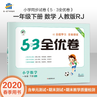 2020春季最新版53全优卷一年级下册数学人教版小学一年级下册试卷同步训练练习册一年级数学思维训练口算题练习册应用题53