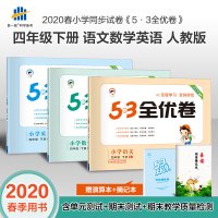 2020春最新版53全优卷四年级下册语文数学英语同步试卷人教部编版同步训练练习册四年级下册卷测试卷全套期末单元冲刺100