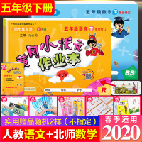 2020春 黄冈小状元5五年级下册 语文部编人教版R 数学北师大版BS 专项作业本2本 教材同步训练辅导练习册 龙门书局
