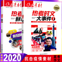 高考作文素材2020最新版热考时文大事件鲜词条2本抗击新冠疫情高考素材高中版语文满分时文精粹时事政治热点议论文热考素