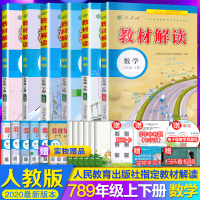 2020初中教材解读数学七八九年级上下册全套6本 人教版初中数学书教材完全解读 789年级数学书教材同步辅导资料册解析教