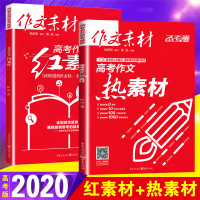 备考2020高考作文热素材红素材2本高中语文作文素材书高考优秀满分作文书时文精粹时事政治热点议论文素材书政事考场夺分10