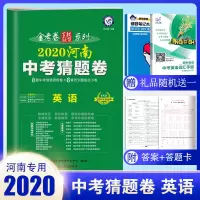 新中考2020河南中考猜题卷英语中考押题卷 金考卷试卷原创历年真题中考复习资料冲刺提分特训练 初三九年级英语模拟试卷压轴