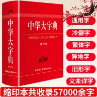 正版 中华大字典 缩印本 工具书 通用字冷僻字繁体字异体字旧字形 汉语字典 商务印书馆 中学生汉语字典 学生实用