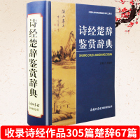 正版诗经楚辞鉴赏辞典诗经全集注释赏析辞典初高中古代常识研究论文写作工具书籍古代常识研究论文写作初中高中语文鉴赏赏析G