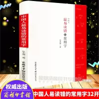 正版中国人易读错的常用字杜永道常用汉字的易错字 常用字的读音 知识全面普遍问题的解答书可以读准常用汉字的规范读音工具