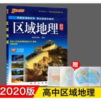 2020新版pass绿卡图书 高中区域地理 赠中国地图 世界地图 高一高二高三高考地理通用版区域地理图册 高中地理复习资
