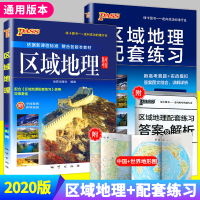 正版2020新版区域地理+区域地理配套练习册两本套装高一高二高三高考地理通用版区域地理图册高中地理复习资料书高中文科