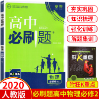 2020新版必刷题高中物理必修2人教版RJ高一物理必刷题必修二 高中必刷题物理必修二练习册高一必刷题物理同步训练教材辅导