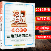 2019新版龙门专题初中数学三角形与四边形a-5初中数学初一初二初三适用 中考数学复习辅导书初中数学总复习全国通用龙