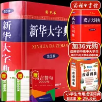 [送书]2020新 新华大字典第3版彩色本插图版字典商务印书馆小初高中大学成人新华汉语汉字大全工具书新华字典大字本商务出