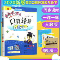 正版2020新版黄冈小状元口算速算四年级下册 数学 人教版 RJ 4年级下册黄冈口算速算练习册 万志勇编小学数学同步