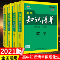21版高中知识清单第八次修订数学物理化学生物 理科套装高考辅导教辅书高考理科复习资料工具书高考总复习资料高中知识大全
