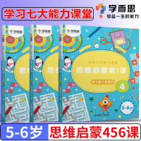 正版学而思学前七大能力课堂456思维启蒙第一课 5-6岁幼儿园大班适用图文阅读趣味贴纸闯关游戏逻辑认知数学绘本益智启