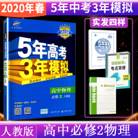 曲一线2020版5年高考3年模拟物理必修2人教版 必修二教材课本同步训练教辅五年高考三年模拟53高中物理同步练习册