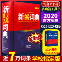 2020新英汉汉英词典精装厚本商务印书馆英汉双解大词典英汉词典初中高中大学英语词典实用英汉汉英双解大词典中高考字典牛津高
