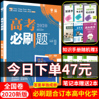 赠5本书 2020版高考必刷题化学合订本高考理综化学真题全国卷理科综合高三化学理科2020高考资料一轮高中化学高考必刷题