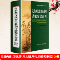 正版先秦两汉魏晋南北朝诗歌鉴赏辞典中国古典诗词曲赋鉴赏系列工具书籍先秦两汉魏晋南北朝诗歌中华古诗词诗歌鉴赏大全集