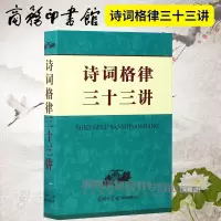 正版诗词格律三十三讲文学诗词词典诗韵精选中华新韵词林十七部韵常用词谱精选 绝句 律诗 排律 古风 乐府 商务印书