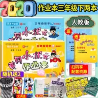 2020春季新版黄冈小状元作业本三年级下册语文数学三年级下册同步试卷训练RJ人教版教材书可搭教材配套全解一日一练课时同步