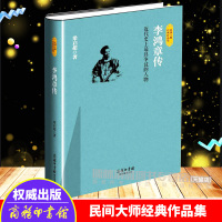 官方正版 李鸿章传人物传记商务印书馆励志读物 李鸿章传(近代史上最具争议的人物)