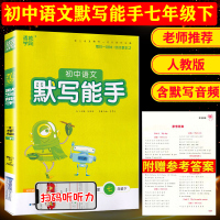 正版初中语文默写能手七年级下册语文人教版RJ课本同步一天一练通城学典7年级语文练习册辅导书与新版教材配套 同步练