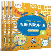 正版学而思学前七大能力课堂456思维启蒙第一课 3-4岁幼儿园小班适用图文阅读趣味贴纸闯关游戏逻辑认知数学绘本益智启