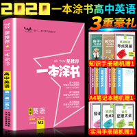 正版一本涂书高中英语2020新版星推荐高中教辅高考英语提分笔记知识大全手册高一辅导书一轮二轮复习资料学霸笔记高中知识