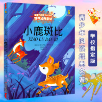 [满3本]小鹿斑比 打动孩子心灵的世界经典 儿童文学童话故事书 少儿幼儿启蒙认知漫画故事 6-12岁中小学生课外阅读