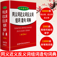 正版同义词近义词反义词组词造句词典 第2版64开 中小学生实用词典小而全系列 多功能辞典字词句组合工具辅导书 商务印