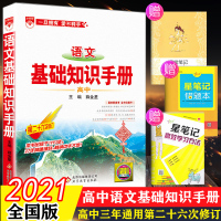 [正版授权]2021新版高中语文基础知识手册高一高二高三通用辅导书高考文科理科总复习资料古诗文文言文全解薛金星高中知识大