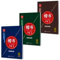 正版 华夏万卷钢笔硬笔字帖楷书入门3本套装 田英章 规范字入门 基础训练笔画偏旁间架结构实战训练 正楷 成人练字字帖