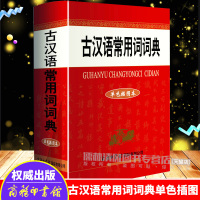 正版 古汉语常用词词典(单色插图本) 学生常用书籍 祝鸿熹 商务国际出版社GJ