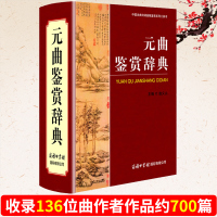 正版元曲鉴赏辞典元曲大词典唐诗宋词元曲欣赏字典高中大学鉴赏类词典元曲300三百首工具书籍中国古代文化常识初高中大学生