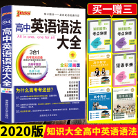 正版2020新版高中英语语法大全知识大全 高考英语基础知识手册英语教辅辅导资料高一高二高三高考英语语法复习辅导资料书