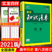 2021曲一线高中知识清单历史 高一高二高三高考辅导教辅书高考文科历史复习资料工具书53高考总复习教辅书高中知识大全