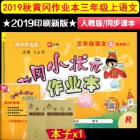 2019秋新版 黄冈小状元作业本三年级语文上册 配套人教版 黄冈小状元 小学3三年级上册语文教辅资料考试黄冈小状元作