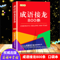 正版新书 成语接龙800条（口袋本）成语接龙串联常用成语 中小学生通用商务印刷馆