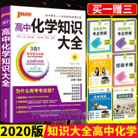 2020新版高中化学知识大全 必修+选修高考化学总复习基础知识手册公式定律定理大全高一高二高三教辅辅导2019高考复