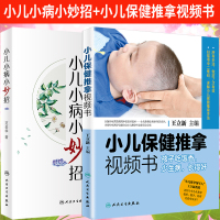 正版小儿小病小妙招+小儿保健推拿视频书孩子吃饭香少生病长得好配增值儿科学小儿外科裴医生 医疗决策儿科药物科普书育儿早