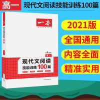 正版2021新版现代文阅读技能训练100篇高一上下册第9次修订高一语文专项训练初中语文阅读理解专项答题技巧中考必刷题
