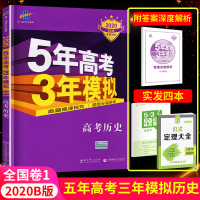 正版2020五年高考三年模拟高考历史B版 全国卷新课标5年高考3年模拟 高一高二高三高中文理科通用53高考b版总复习资料
