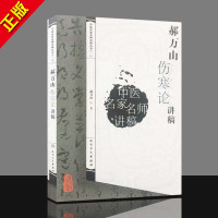 正版 郝万山伤寒论讲稿 中医名家名师讲稿丛书 郝万山伤寒论讲稿70讲 临床推荐参考书籍 7郝万山伤寒论讲稿/中医名家