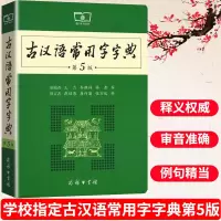 [正版授权]古汉语常用字字典第5版 第五版商务印书馆古代汉语字词典初中高中学生学习古汉语字典工具书 成语汉语字典辞典书B