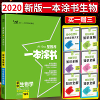 正版2020新版一本涂书初中生物 全国通用七八九年级上下册初一初二初三中考辅导书籍中生物提分笔记知识大全初中生物复习