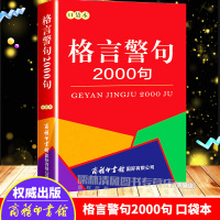 正版新版 格言警句2000句口袋本 中外谚语经典文本古今中外名人名言名句2000句 名言格言名言警句中小学生提高作文写作