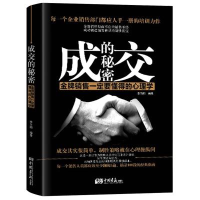 成交的秘密 金牌销售一定要懂得的心理学 销售心理 把话说到客户心里去的销售市场广告营销学书 企业成功销售口才营销技巧